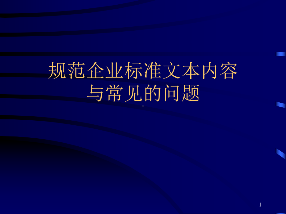 企业标准的制定与审查课件.ppt_第1页