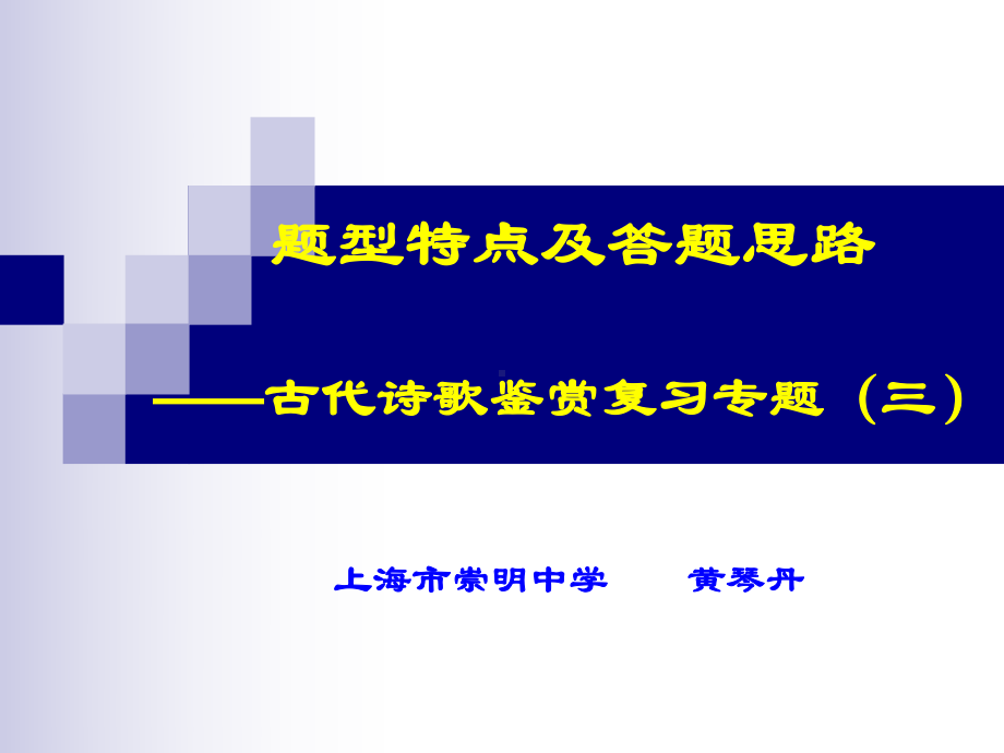 古代诗歌鉴赏题型特点及答题思路课件.ppt_第1页