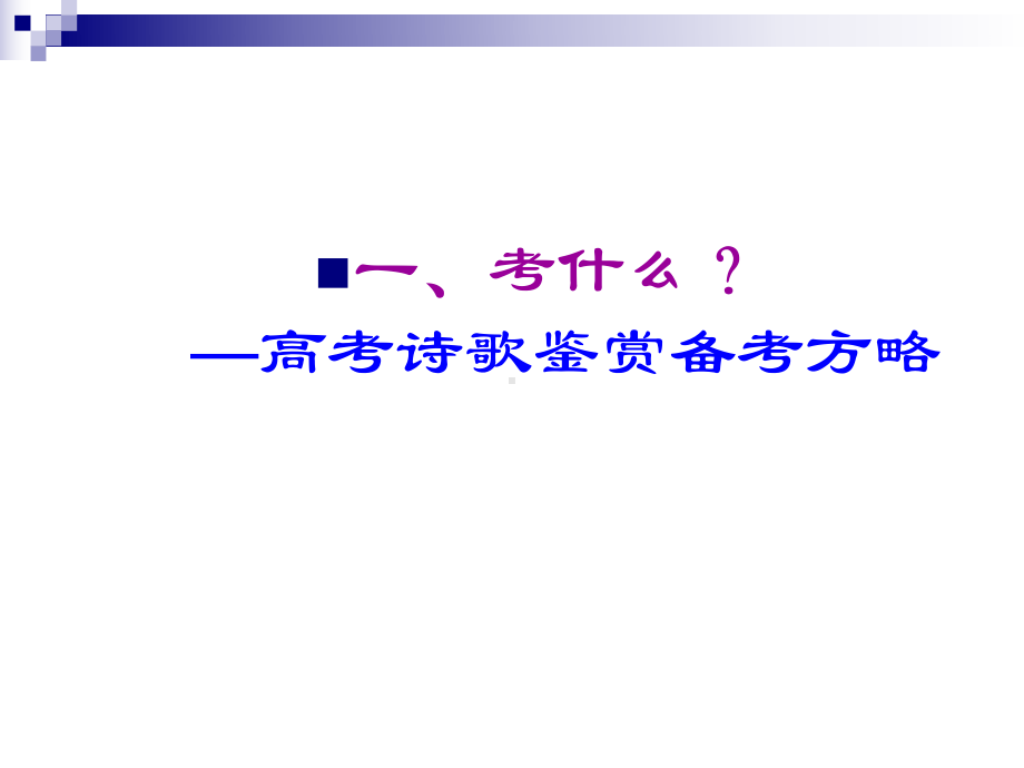 古代诗歌鉴赏题型特点及答题思路课件.ppt_第2页