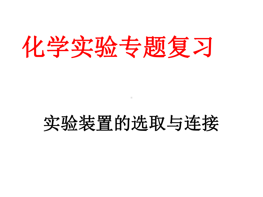 实验装置的选取与连接课件.ppt_第1页