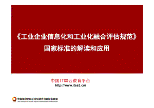 工业企业信息化和工业化融合评估规范标准的解读和应用课件.pptx