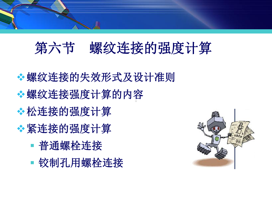 机械设计第五章螺纹连接的强度计算课件.ppt_第1页