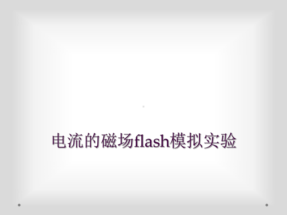 电流的磁场flash模拟实验课件.ppt_第1页