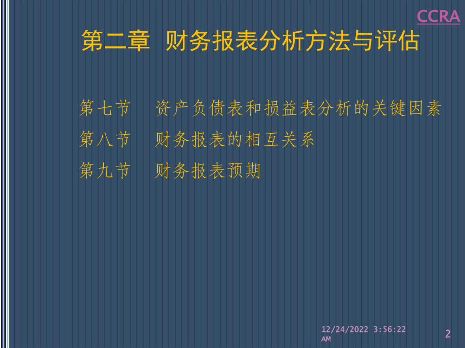 企业财务分析与授信评估第2章课件.ppt_第2页