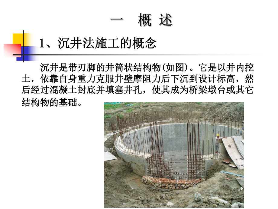 沉井法施工培训教材课件.ppt_第2页