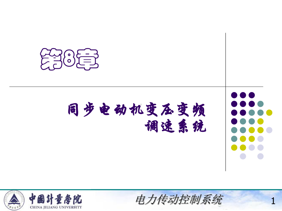 电力拖动自动控制系统8同步电动机变压变频调速系统课件.ppt_第1页