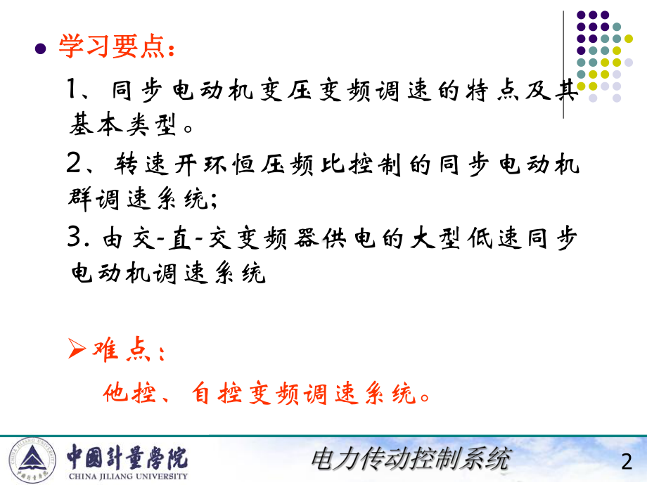 电力拖动自动控制系统8同步电动机变压变频调速系统课件.ppt_第2页