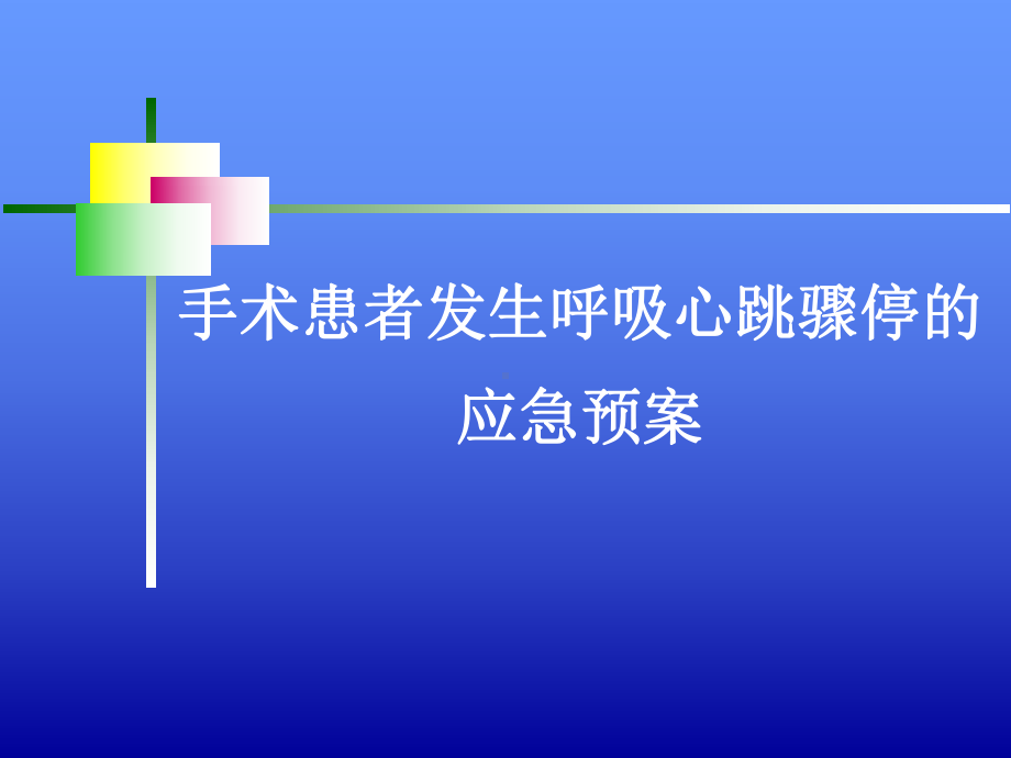 手术患者发生呼吸心跳骤停的应急预案演示教学课件.ppt_第1页