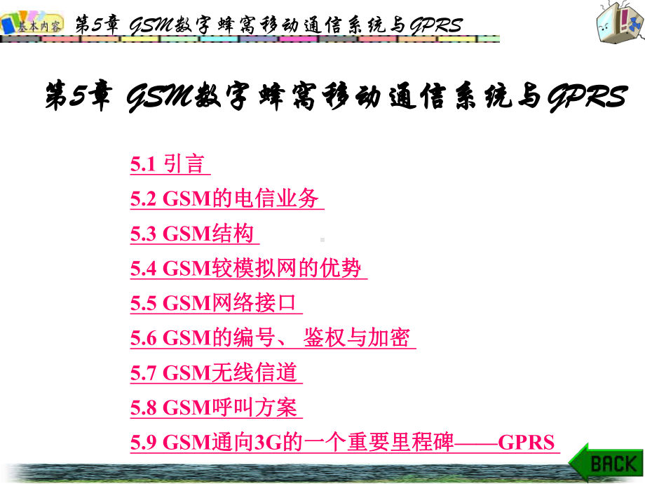 移动通信第5章课件.ppt_第1页