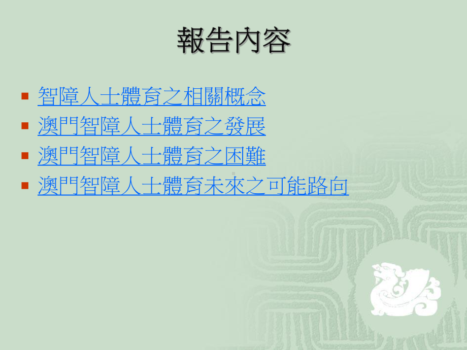 澳门智障人士体育发展及困难课件.ppt_第3页