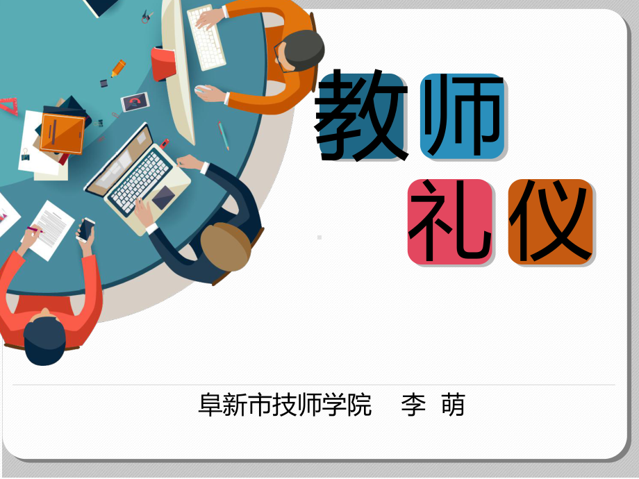 教师礼仪培训课件实用课件.ppt_第1页