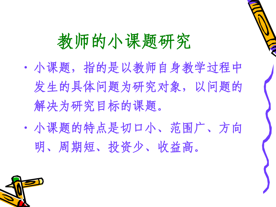 教育科研能力的培养与提高课件.ppt_第2页