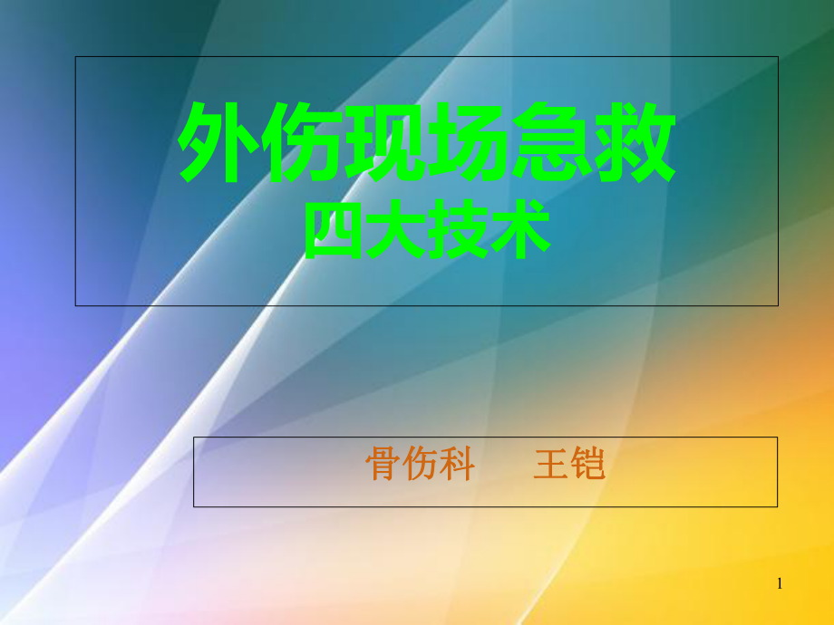 外伤急救四大技术课件.ppt_第1页