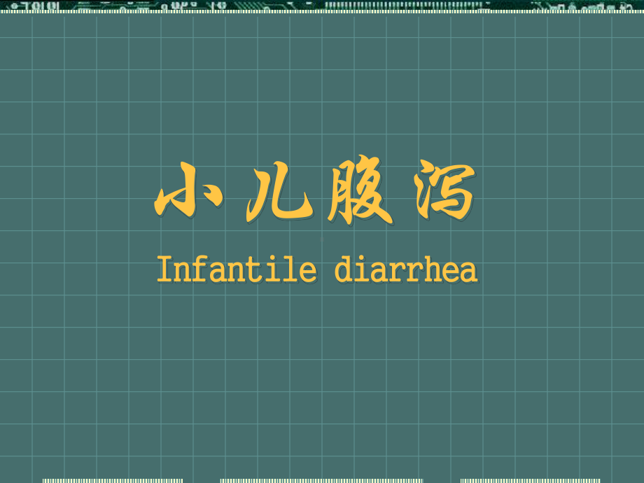小儿腹泻病讲课教案课件.ppt_第1页