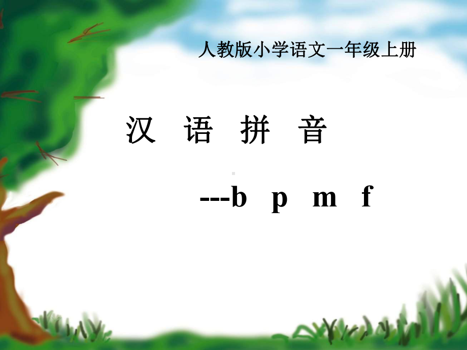 最新部编版《bpmf》教学课件.ppt_第1页