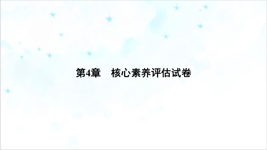 核心素养评估试卷—浙教版八级科学上册全书习题课件3.ppt_第1页