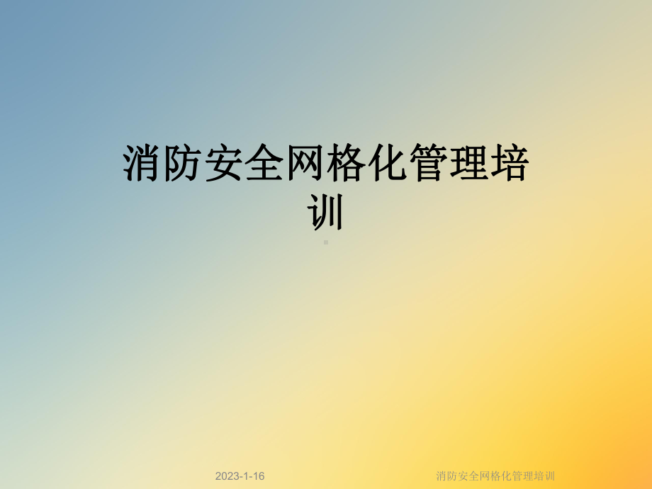 消防安全网格化管理培训课件.ppt_第1页