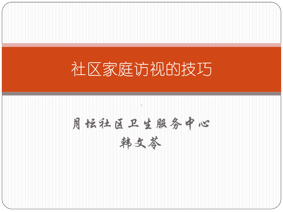 社区家庭访视的技巧课件.ppt_第1页