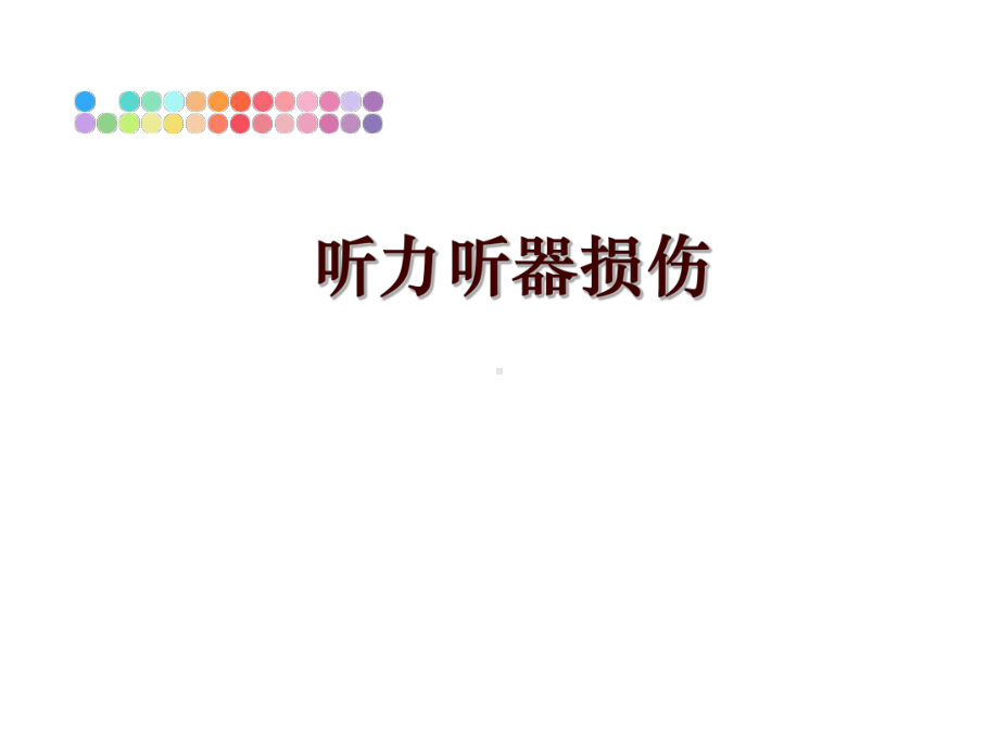 最新听力听器损伤课件.ppt_第1页