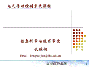 电力拖动自动控制系统第1课课件.ppt