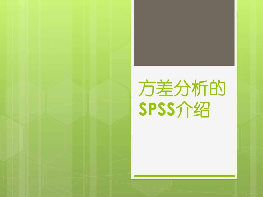 方差分析的SPSS介绍课件.pptx_第1页