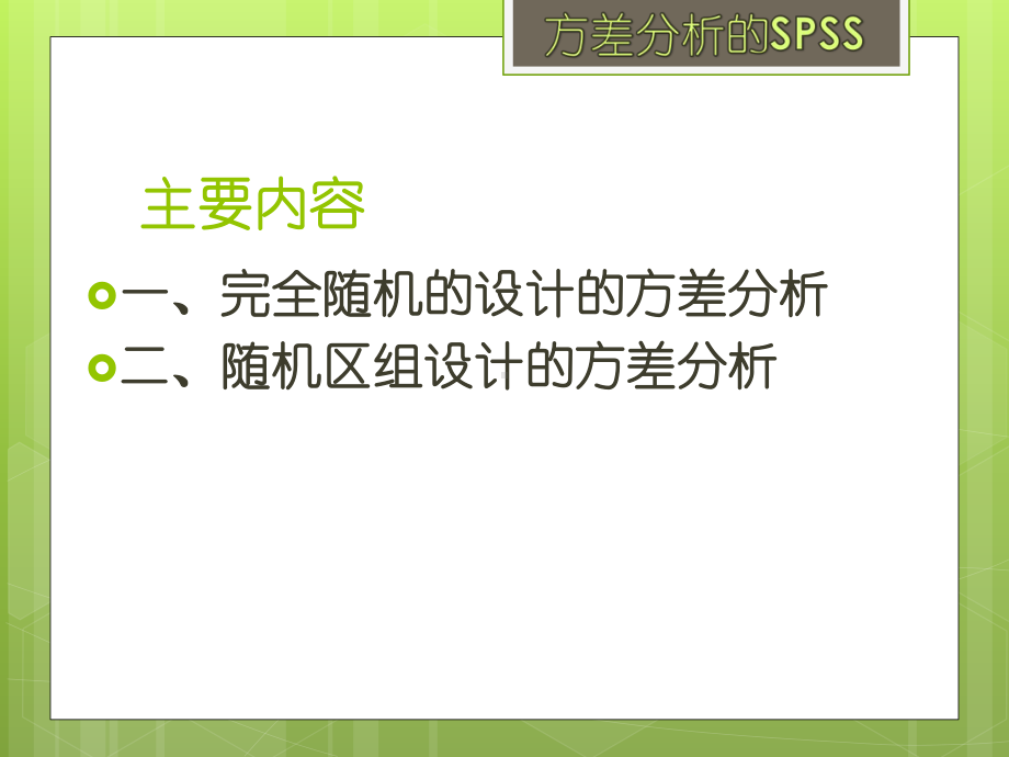 方差分析的SPSS介绍课件.pptx_第2页