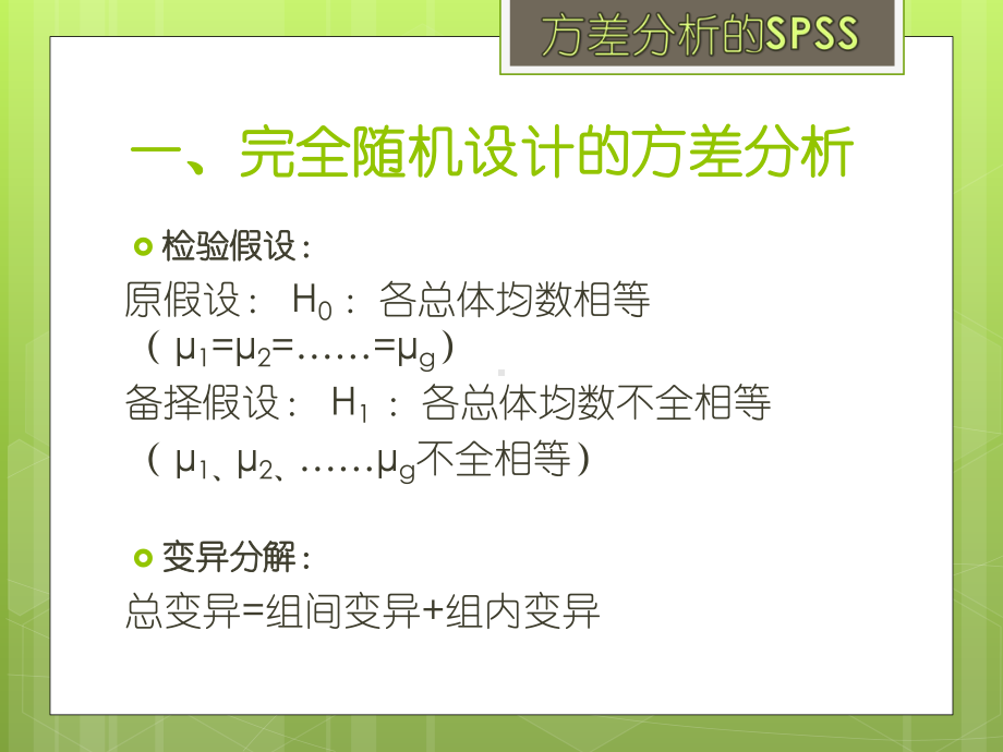 方差分析的SPSS介绍课件.pptx_第3页