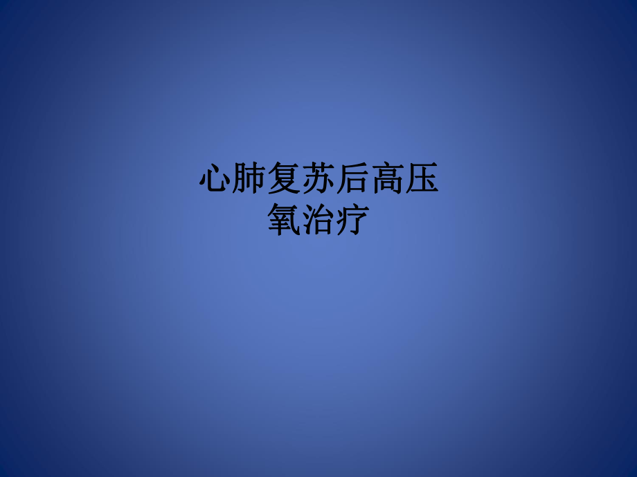 心肺复苏后高压氧治疗课件.ppt_第1页