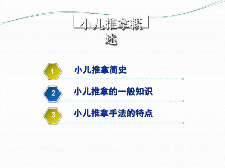 小儿推拿(手法学)课件.ppt_第2页