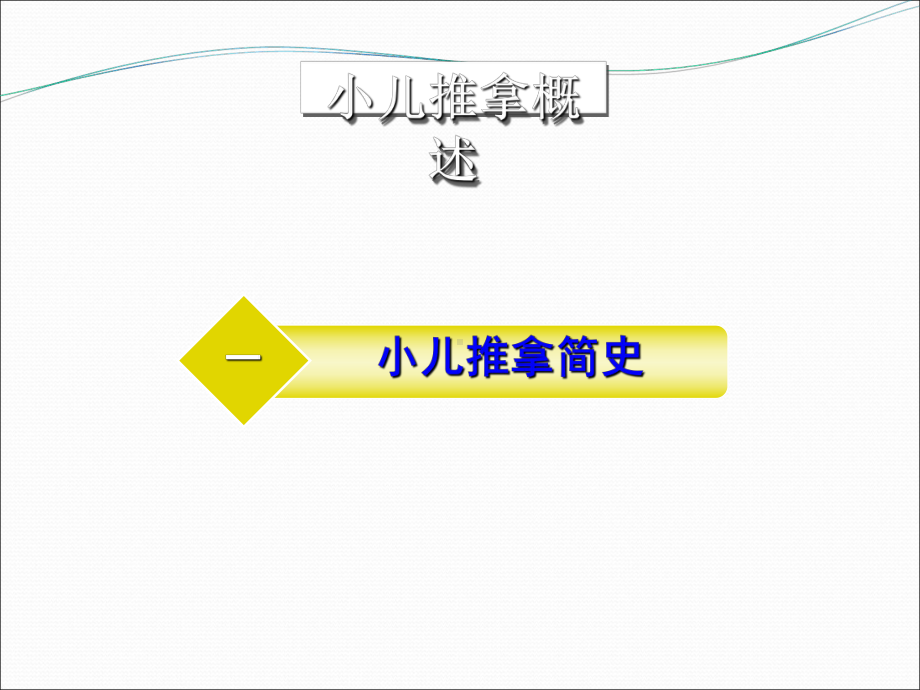 小儿推拿(手法学)课件.ppt_第3页