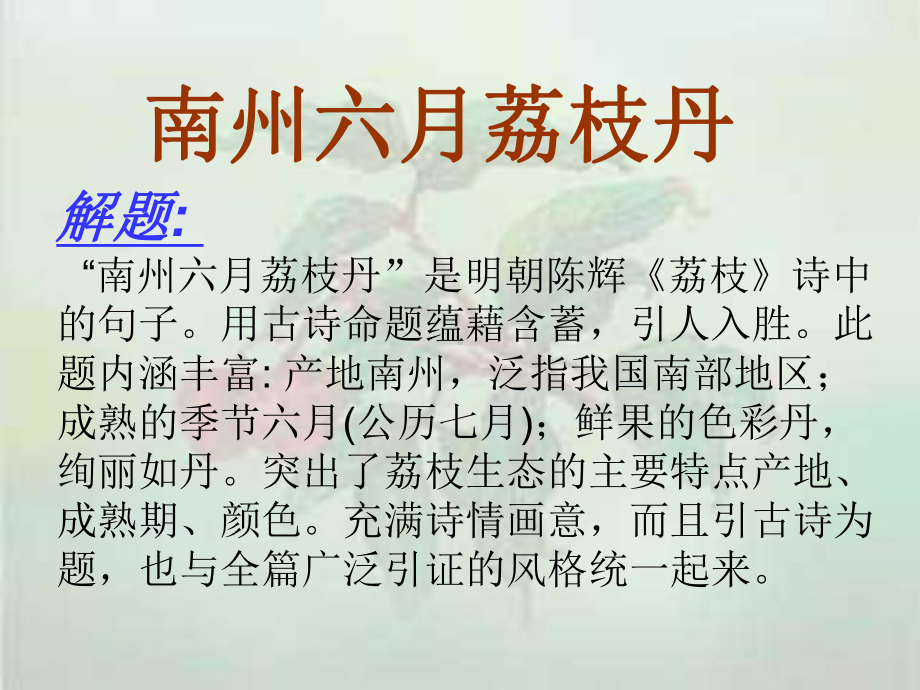 古今图书集成·草木典·荔枝部课件.ppt_第2页