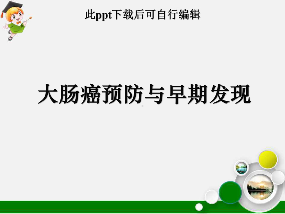 社区大肠癌预防与早期发现课件.ppt_第1页