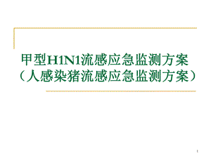 甲型H1N1流感应急监测方案.ppt