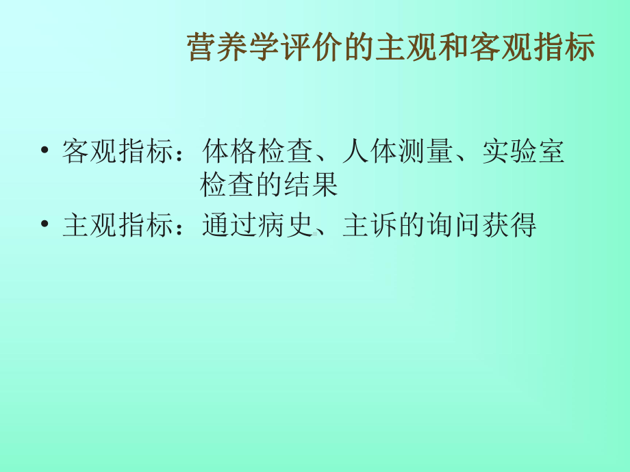 最新人体营养状况评价(详)课件.ppt_第3页