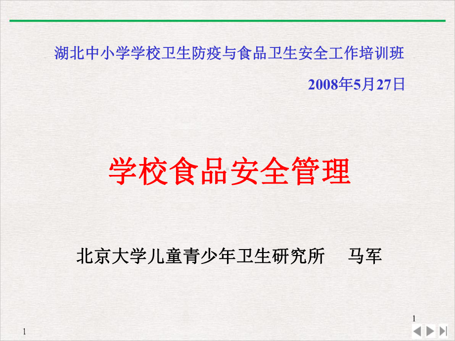 湖北中小学学校卫生防疫与食品卫生安全工作班实用版课件.ppt_第1页