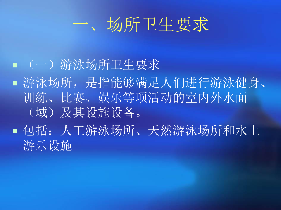 游泳场所、沐浴场所卫生管理概要课件.ppt_第3页