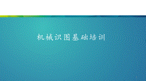 机械识图基础培训-课件.pptx