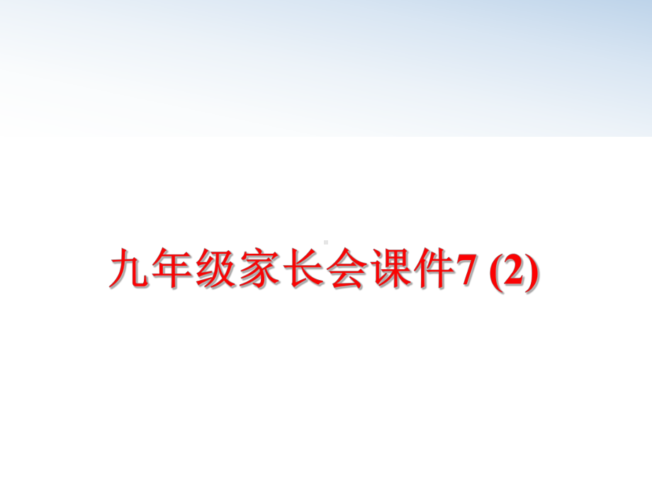 最新九年级家长会课件7-2.ppt_第1页