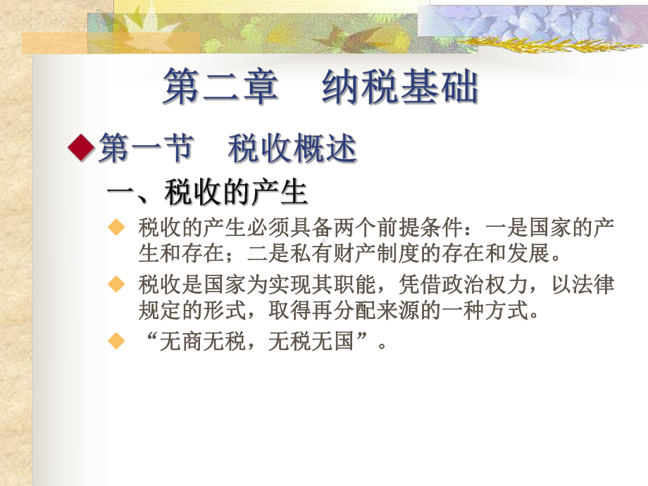 盖地税务会计学课件-(11).ppt_第1页