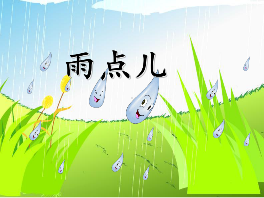 人教部编版《雨点儿》课件10.ppt_第3页