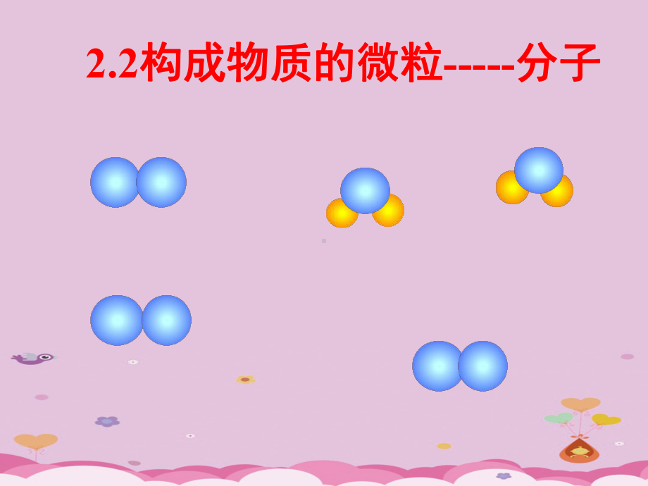 构成物质的微粒-分子课件4-粤教版.pptx_第1页