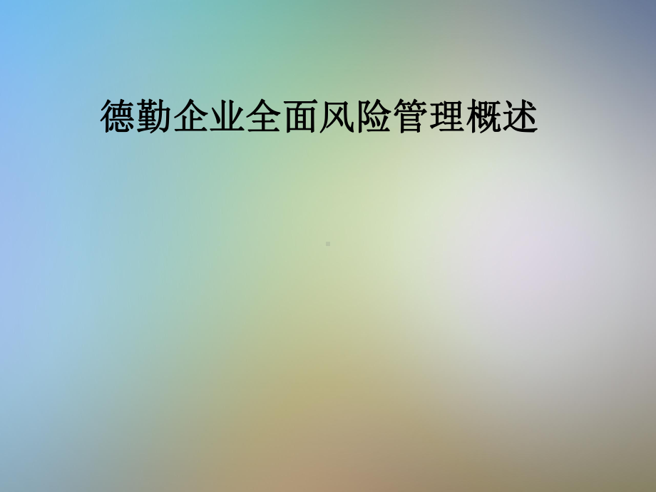 德勤企业全面风险管理概述课件.pptx_第1页