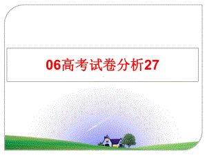 最新06高考试卷分析27课件.ppt