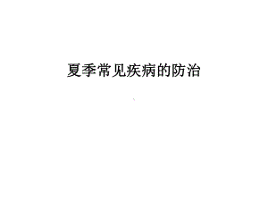 最新夏季常见疾病的防治课件.ppt