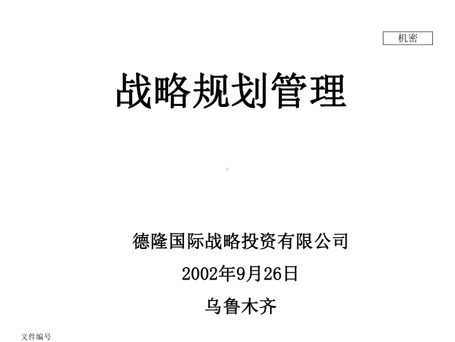 德隆国际战略投资有限公司战略规划管理课件.pptx_第1页