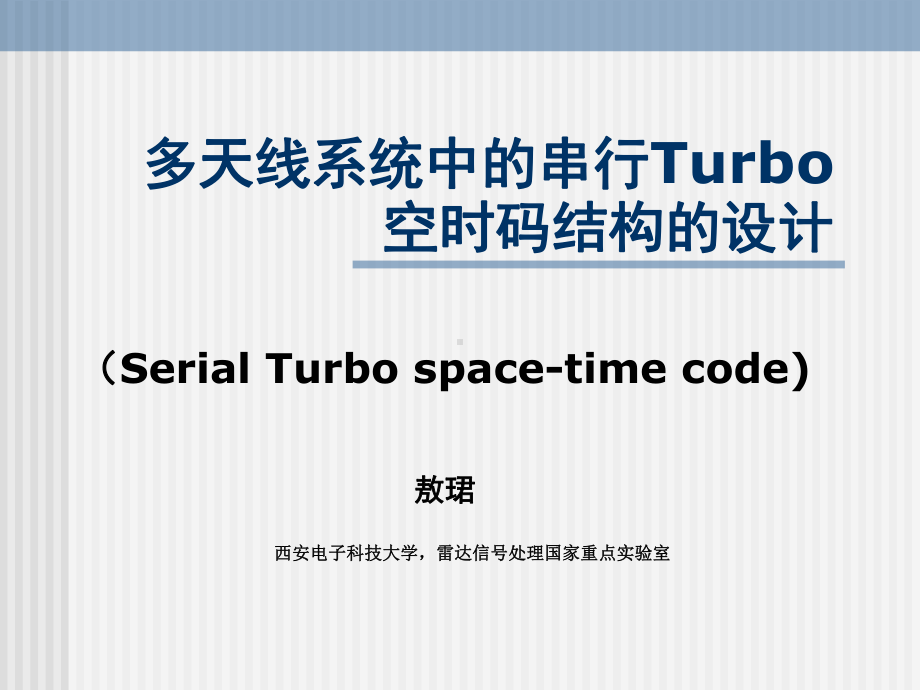 多天线系统中的串行Turbo空时码结构的设计课件.ppt_第1页