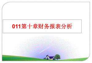 最新011第十章财务报表分析课件.ppt