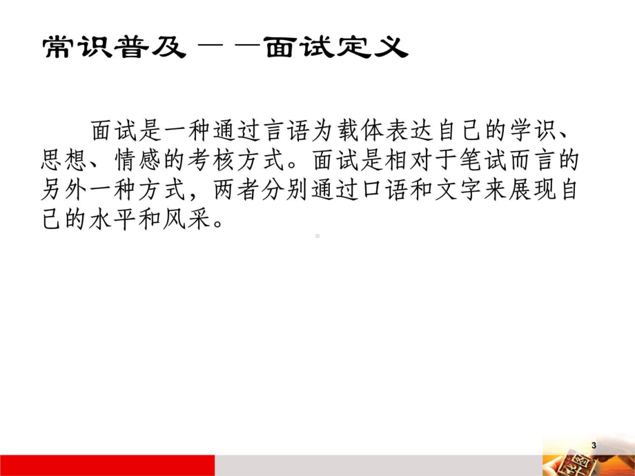 教师招聘考试面试教程文件课件.ppt_第3页