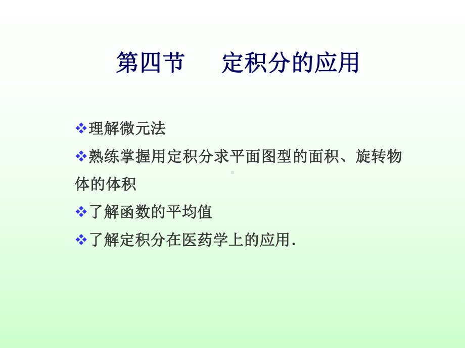 定积分的应用课件-.ppt_第1页