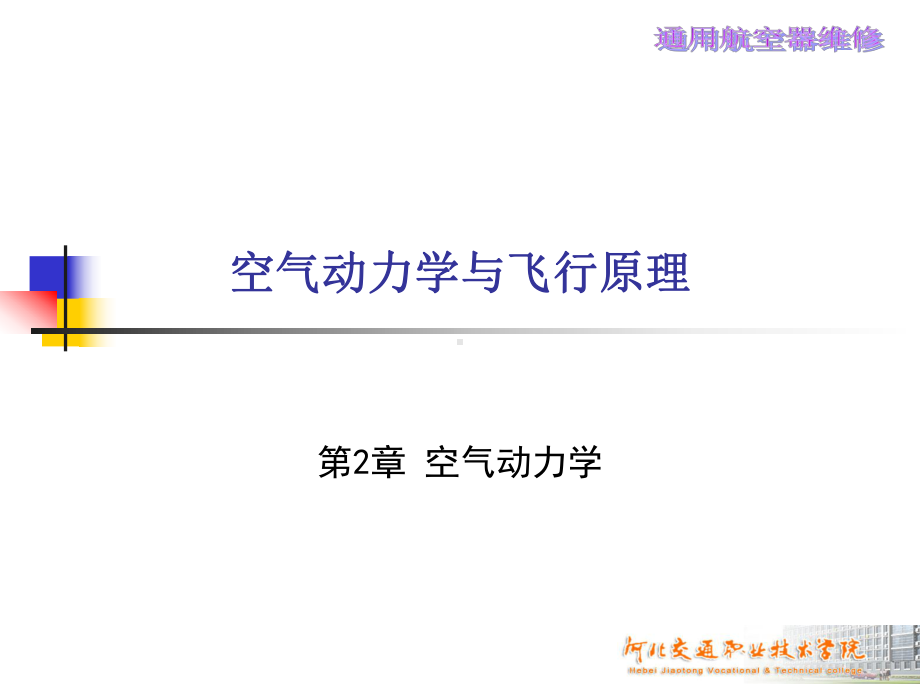 空气动力学基础02空气动力学详解课件.ppt_第1页